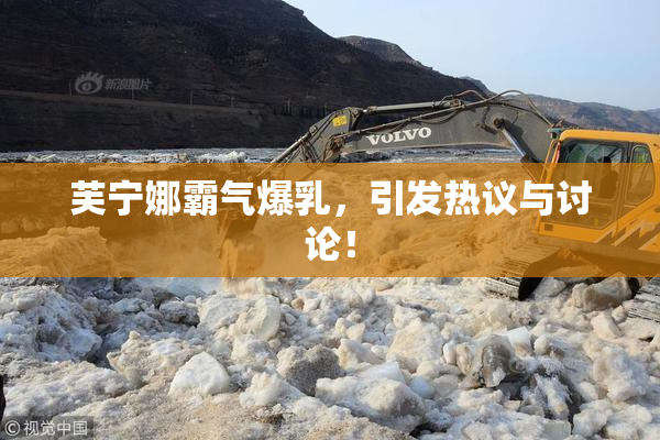 芙宁娜霸气爆乳，引发热议与讨论！