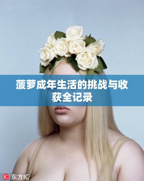 菠萝成年生活的挑战与收获全记录