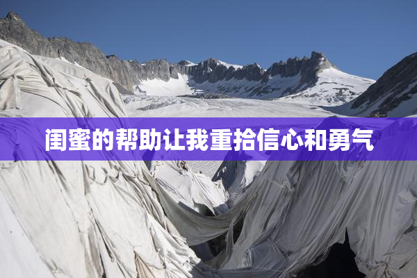闺蜜的帮助让我重拾信心和勇气