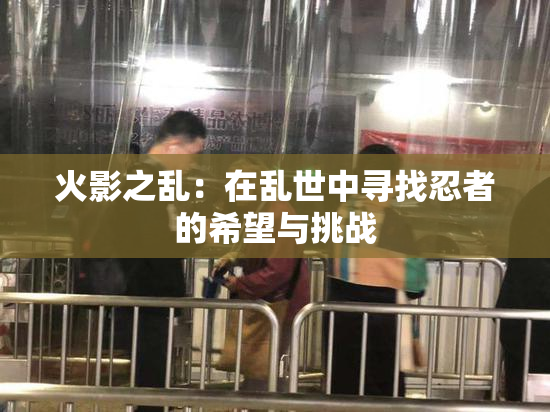 火影之乱：在乱世中寻找忍者的希望与挑战