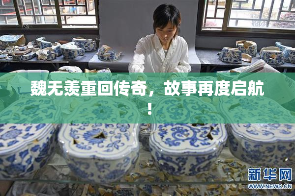 魏无羡重回传奇，故事再度启航！