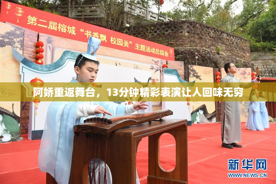 阿娇重返舞台，13分钟精彩表演让人回味无穷
