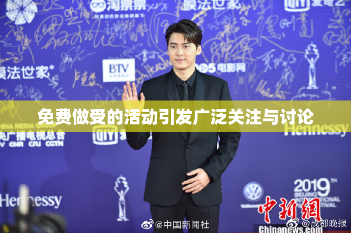 免费做受的活动引发广泛关注与讨论