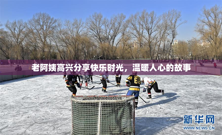 老阿姨高兴分享快乐时光，温暖人心的故事