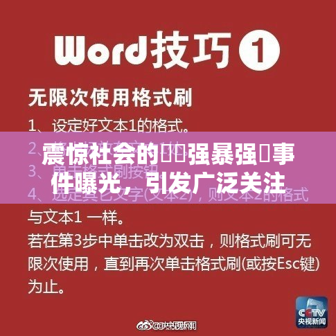 震惊社会的亂倫强暴强姦事件曝光，引发广泛关注