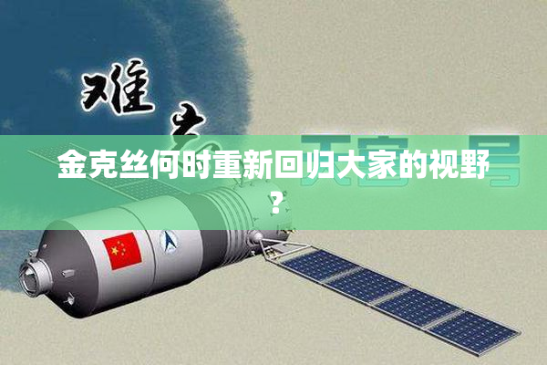 金克丝何时重新回归大家的视野？