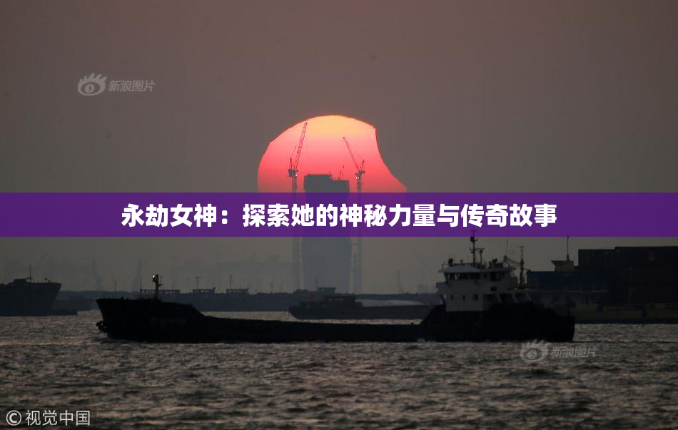 永劫女神：探索她的神秘力量与传奇故事