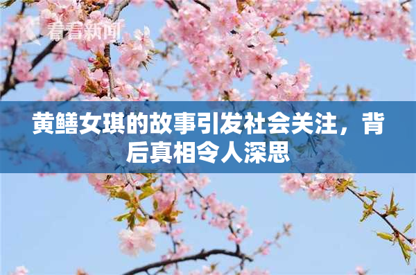 黄鳝女琪的故事引发社会关注，背后真相令人深思