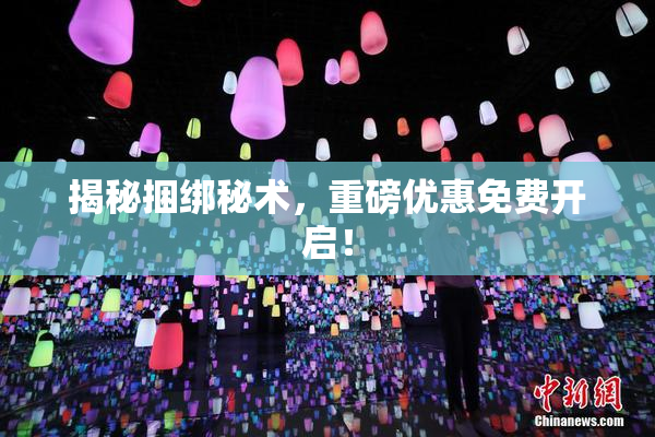 揭秘捆绑秘术，重磅优惠免费开启！