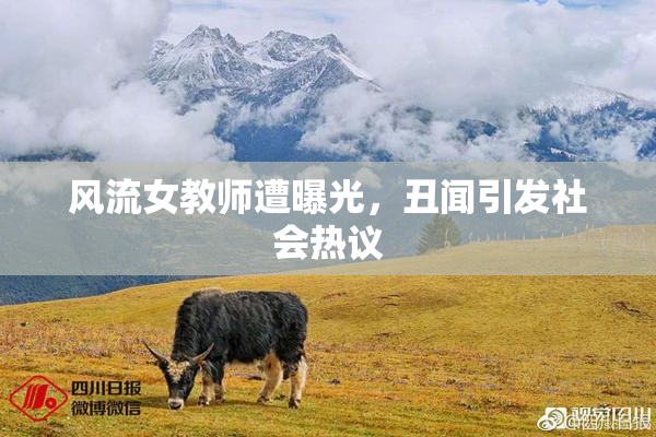 风流女教师遭曝光，丑闻引发社会热议