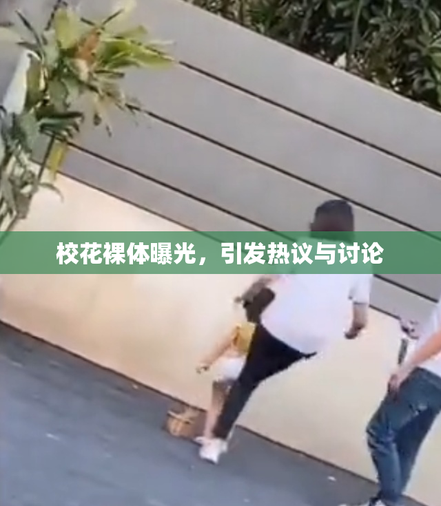 校花裸体曝光，引发热议与讨论