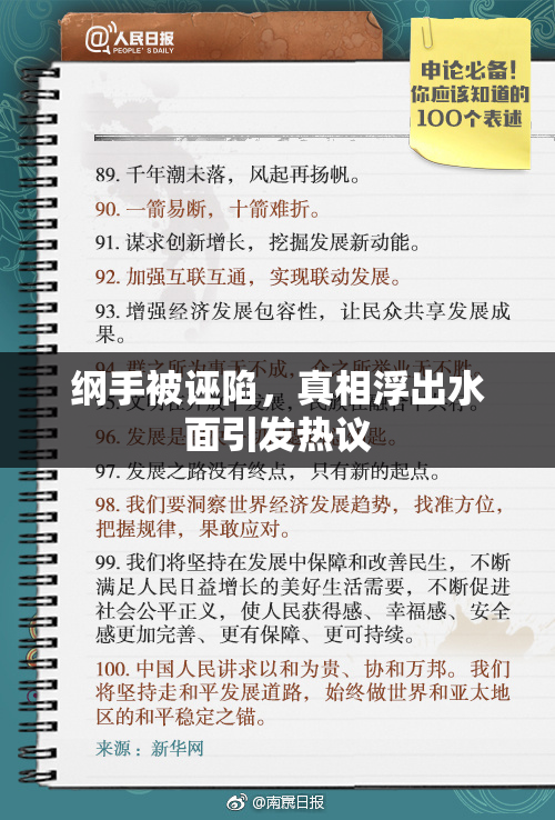 纲手被诬陷，真相浮出水面引发热议