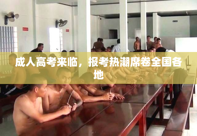 成人高考来临，报考热潮席卷全国各地