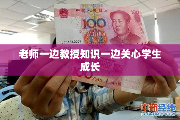 老师一边教授知识一边关心学生成长