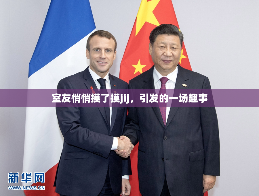 室友悄悄摸了摸jij，引发的一场趣事