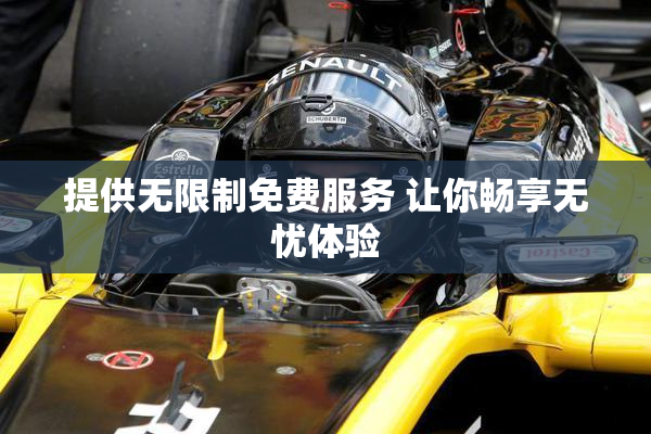 提供无限制免费服务 让你畅享无忧体验