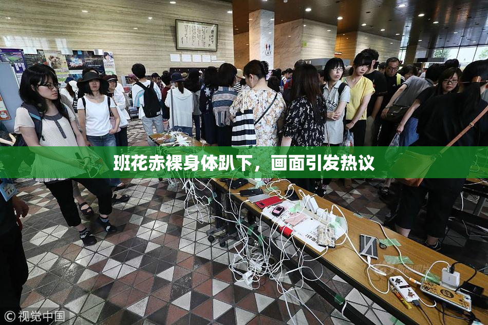 班花赤裸身体趴下，画面引发热议