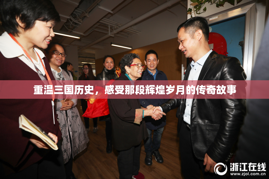 重温三国历史，感受那段辉煌岁月的传奇故事