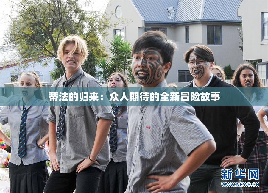 蒂法的归来：众人期待的全新冒险故事