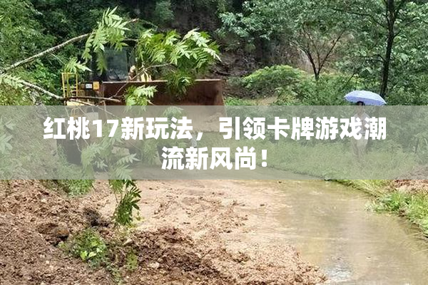 红桃17新玩法，引领卡牌游戏潮流新风尚！