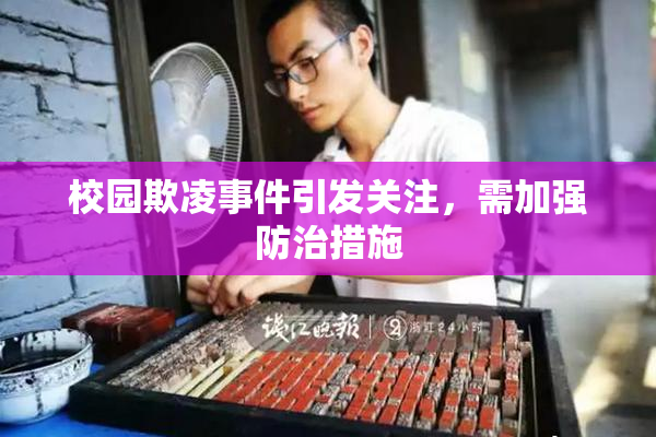 校园欺凌事件引发关注，需加强防治措施