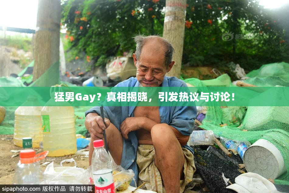 猛男Gay？真相揭晓，引发热议与讨论！
