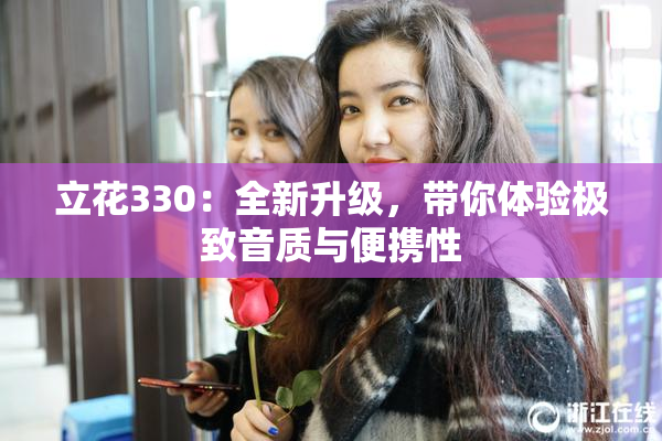 立花330：全新升级，带你体验极致音质与便携性