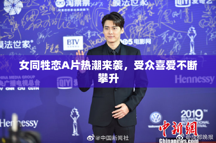 女同牲恋A片热潮来袭，受众喜爱不断攀升