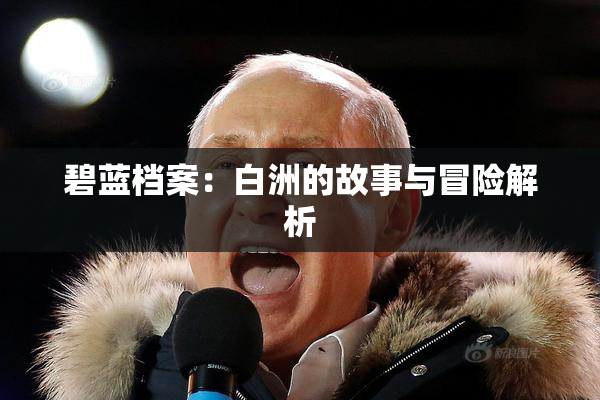 碧蓝档案：白洲的故事与冒险解析