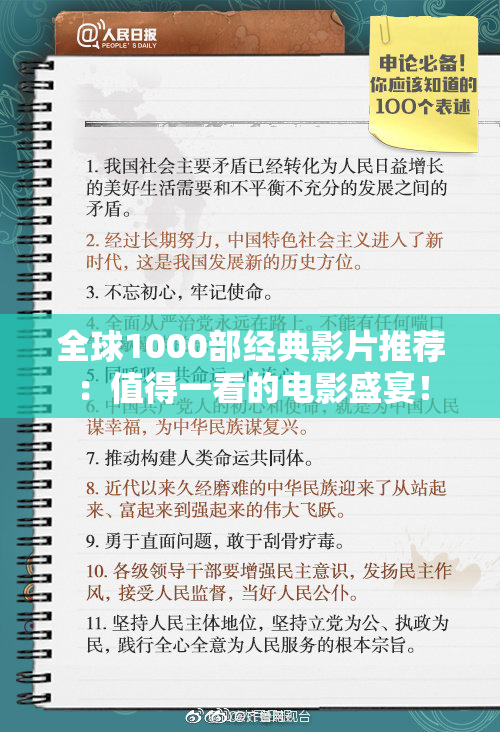 全球1000部经典影片推荐：值得一看的电影盛宴！