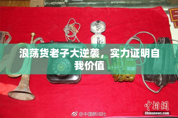 浪荡货老子大逆袭，实力证明自我价值