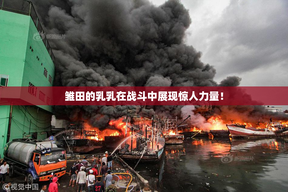 雏田的乳乳在战斗中展现惊人力量！