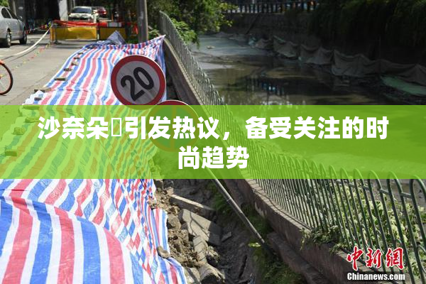 沙奈朵祼引发热议，备受关注的时尚趋势