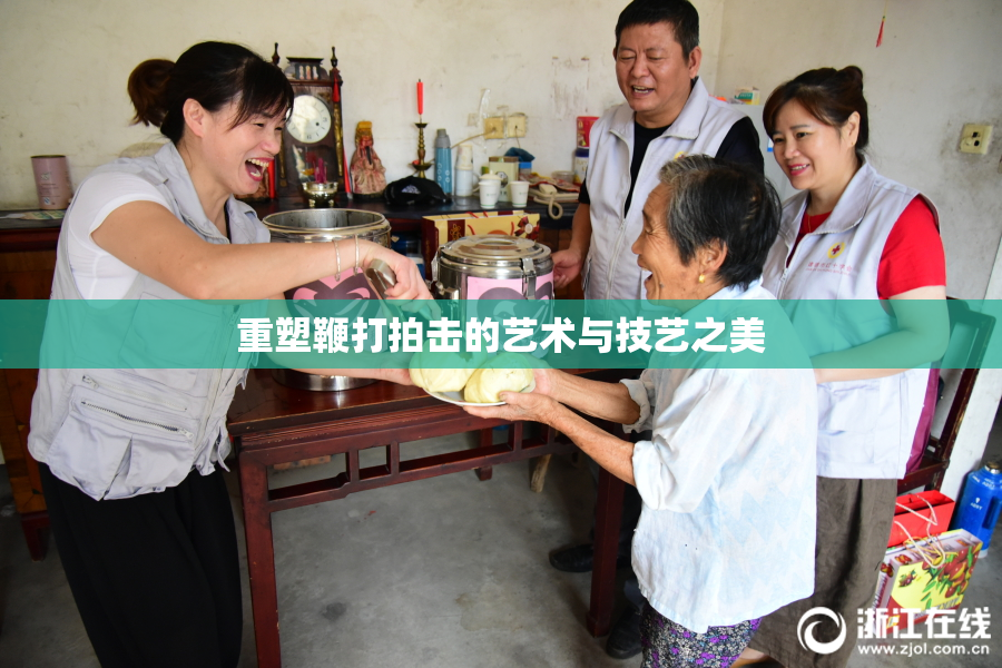 重塑鞭打拍击的艺术与技艺之美