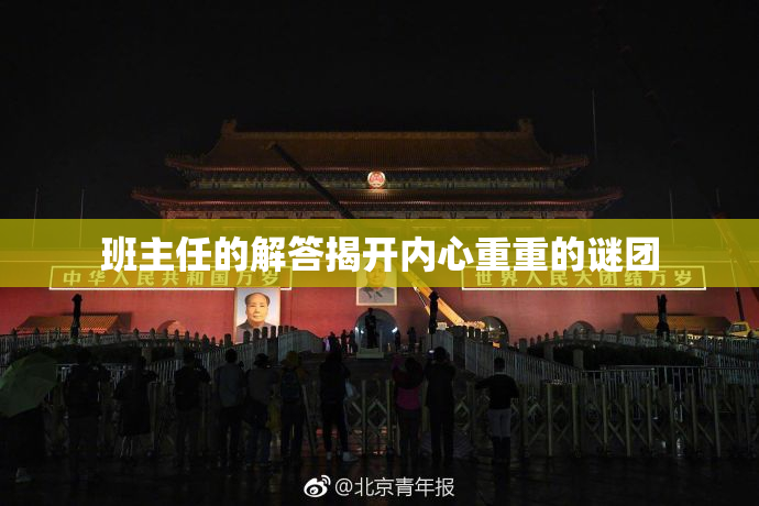 班主任的解答揭开内心重重的谜团