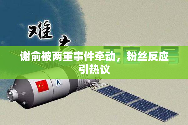 谢俞被两重事件牵动，粉丝反应引热议