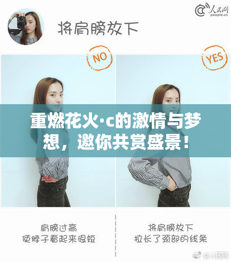 重燃花火·c的激情与梦想，邀你共赏盛景！