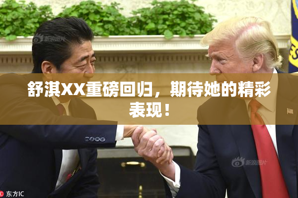 舒淇XX重磅回归，期待她的精彩表现！