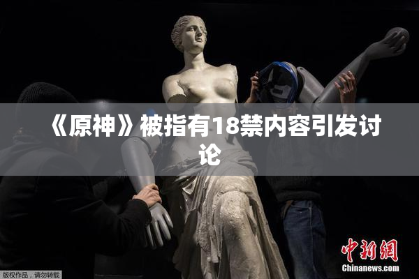 《原神》被指有18禁内容引发讨论