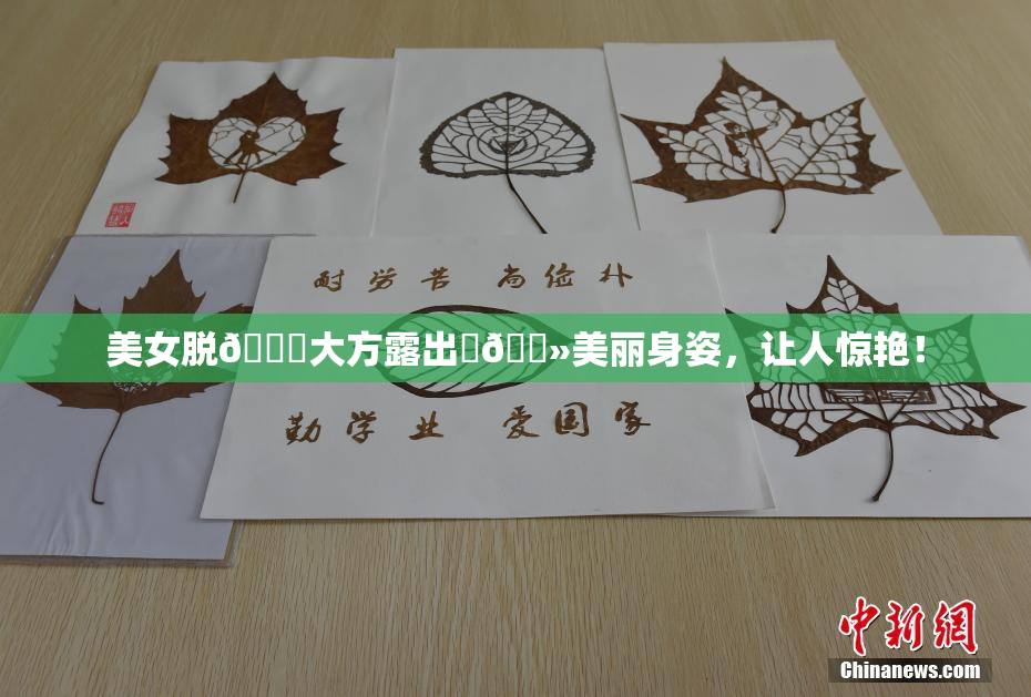 美女脱👙大方露出‌🐻美丽身姿，让人惊艳！