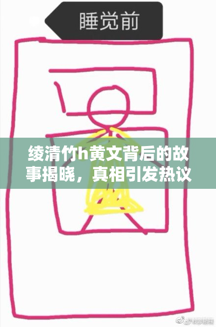 绫清竹h黄文背后的故事揭晓，真相引发热议