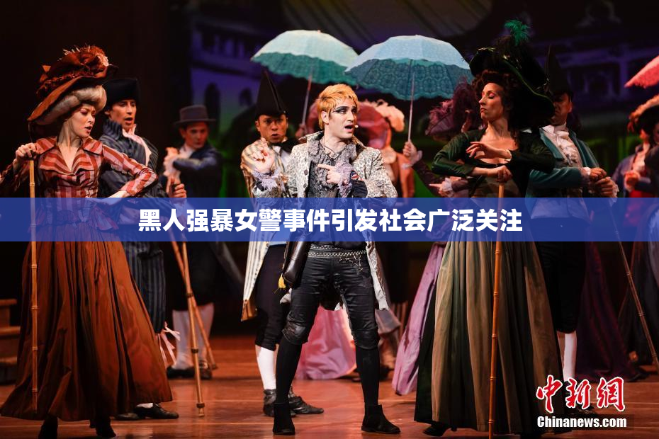 黑人强暴女警事件引发社会广泛关注