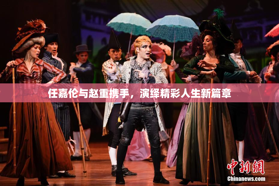 任嘉伦与赵重携手，演绎精彩人生新篇章