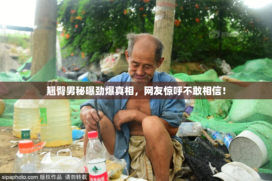 翘臀男秘曝劲爆真相，网友惊呼不敢相信！