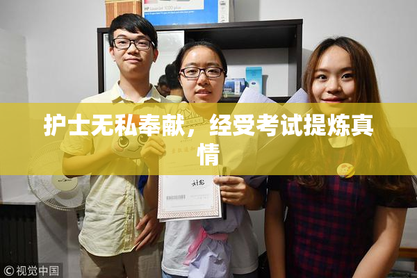 护士无私奉献，经受考试提炼真情