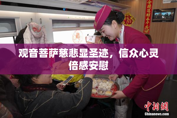 观音菩萨慈悲显圣迹，信众心灵倍感安慰