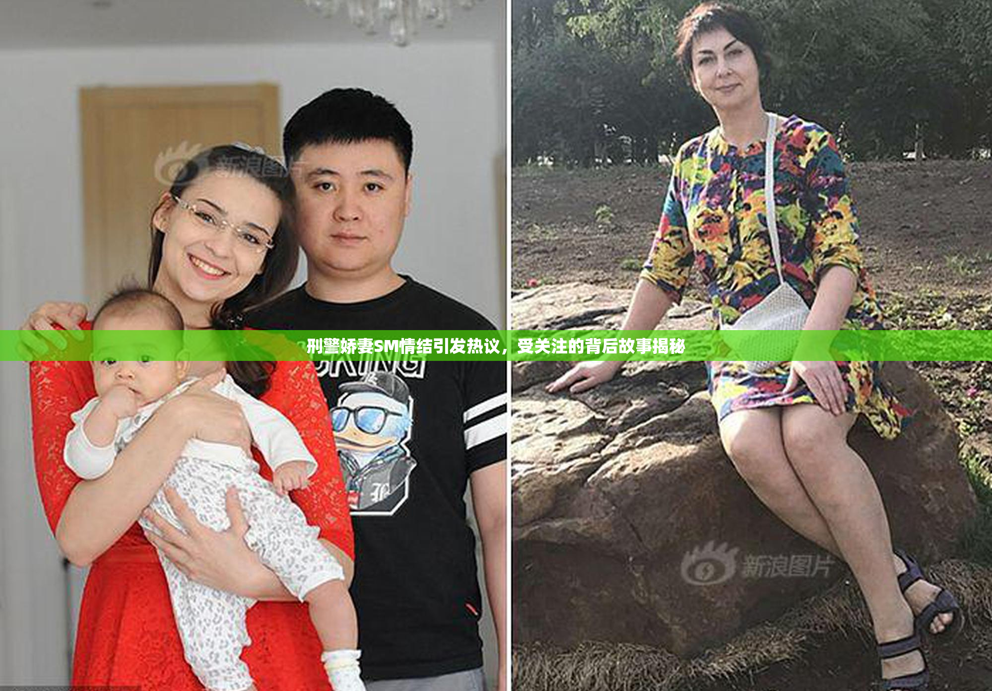 刑警娇妻SM情结引发热议，受关注的背后故事揭秘