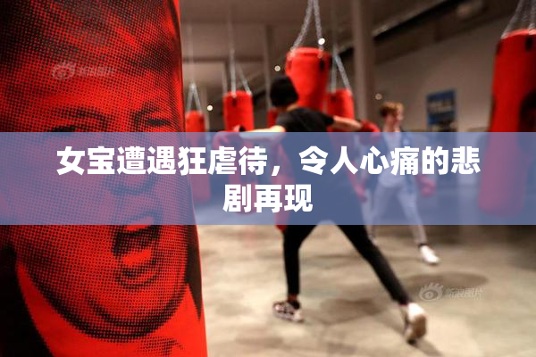 女宝遭遇狂虐待，令人心痛的悲剧再现