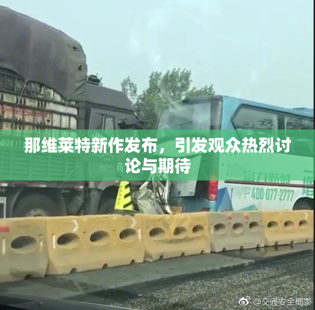 那维莱特新作发布，引发观众热烈讨论与期待