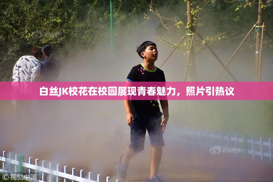 白丝JK校花在校园展现青春魅力，照片引热议